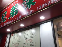 门面-兄弟深夜豆浆
