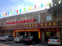门面-蚝家菜馆(沙井店)