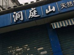 -洞庭山天然泉水(白塔店)