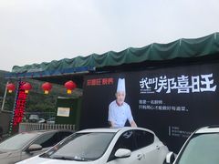 -郑喜旺烧烤(新密总店)