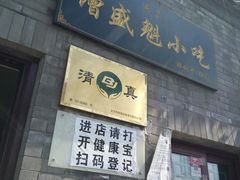 门面-增盛魁小吃店
