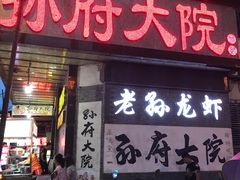 门面-孙府大院(步行街店)