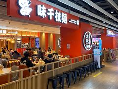 门面-味千拉面(航洋国际购物中心)