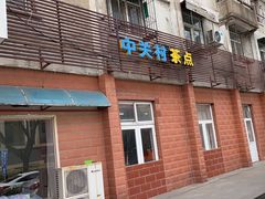 -中关村茶点