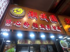 门面-点点心点心专门店(旺角店)