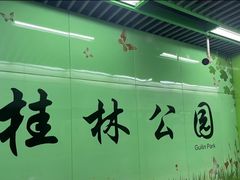 -桂林公园(地铁站)