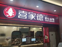 -喜家德虾仁水饺(北站店)
