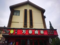 -老鼎万春卤菜(五代传承创始老店)