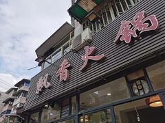 门面-飘香火锅(玉林西路店)
