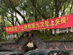 -土砂锅生态山庄·非遗砂锅雅鱼