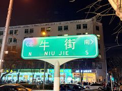 -牛街洪记小吃店(牛街店)