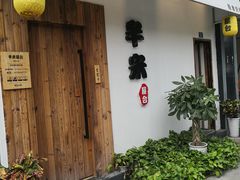 门面-独食火锅·半米屋台(直营总店)