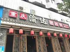 门面-重庆渝达老火锅(春熙路店)