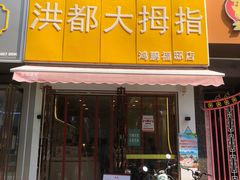 -洪都大拇指(洪都店)