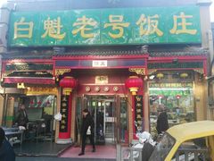 门面-白魁老号饭庄(安内店)