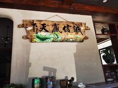 -崂山水果园农家宴(泉水鸡店)