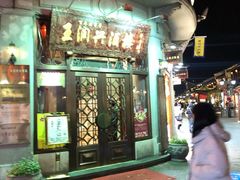 门面-皇饭儿·王润兴酒楼(河坊街店)