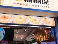 门面-糖糖屋•糖水•雪花冰店(时尚天河店)