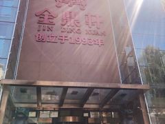 -金鼎轩(亚运村店)
