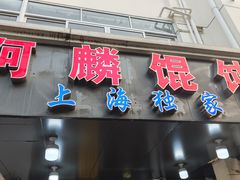 -阿麟馄饨(延长路店)