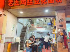 -老五鸡丝豆花面粉(瑞金北路68号院店)