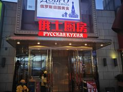 -俄士厨房(五棵松华熙LIVE店)