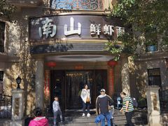 -南山鲜虾面·活鲜小馆·海味大连菜(南山总店)