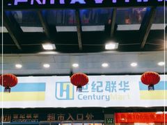 -世纪联华超市(凤起店)
