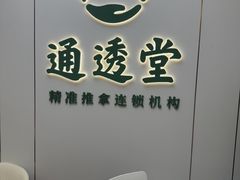 -通透堂中医·精准推拿(旗舰店)