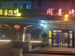 -同喜烤鸭店(光芒店)