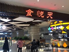 -食悦天美食广场(重庆IFS国金店)