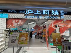 -沪上阿姨·臻选茶饮(上海环球港店)