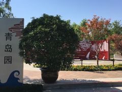 -武清南湖绿博园