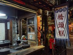 门面-步步高桥头糕