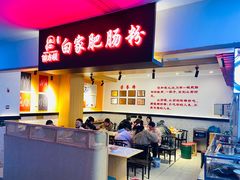 -钟方模白家肥肠粉(春熙店)