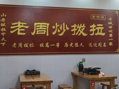 -老周炒拨拉(甘州总店)
