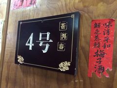 苍洱春饭店-苍洱春饭店