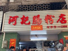 -河记肠粉店