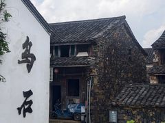 -乌石村
