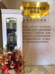 -昆明梦想医疗美容医院