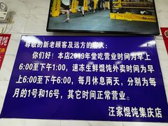 -汪家馄饨(集庆路店)