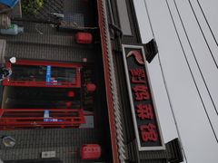 -刘妈菜馆(磁器口店)