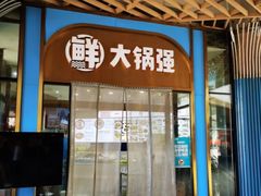 -大锅强·蒸海鲜青岛菜(吾悦广场店)