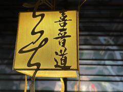-喜晋道面馆(华严寺广场店)