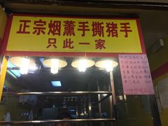 -天添手撕猪手(德政中路店)