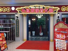 -火凤祥鲜货火锅·清真食品(宁夏总店)