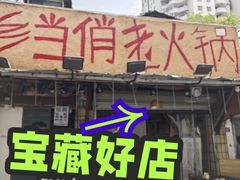 -乡当俏老火锅