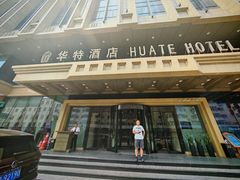 -哈尔滨中央大街华特酒店