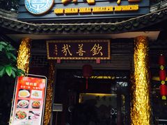 -钦善斋(武侯祠店)