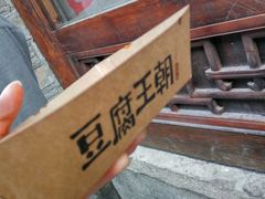 -品腐记·豆腐王朝(老门东总店)